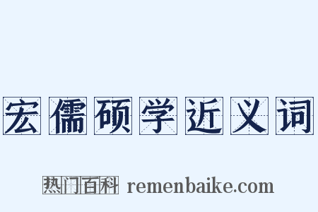宏儒硕学近义词是什么意思的图片